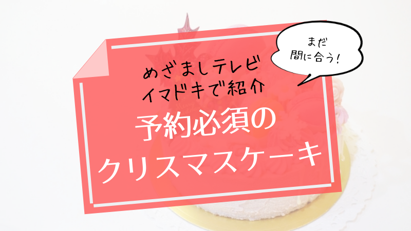 めざましテレビ イマドキ まだ予約できるクリスマスケーキ オンラインで予約できるケーキも トレンドチャンネル