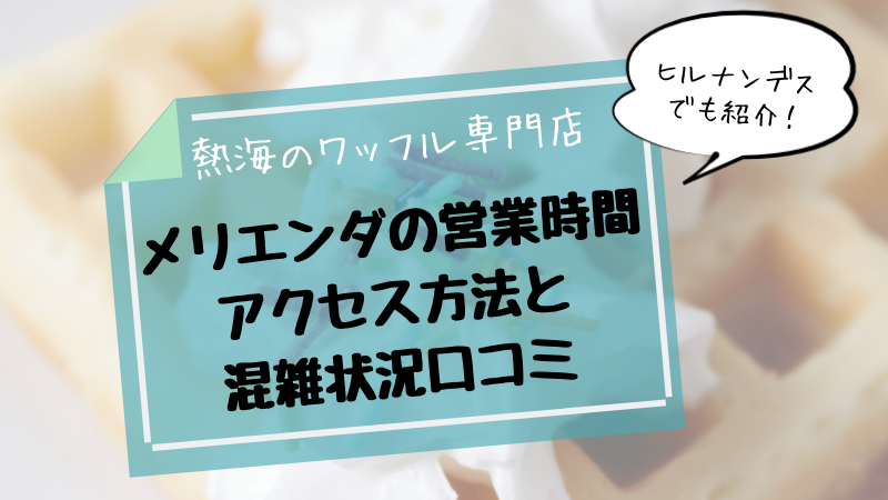 メリエンダの営業時間と混雑状況口コミは 熱海の食べ歩きスイーツ トレンドチャンネル