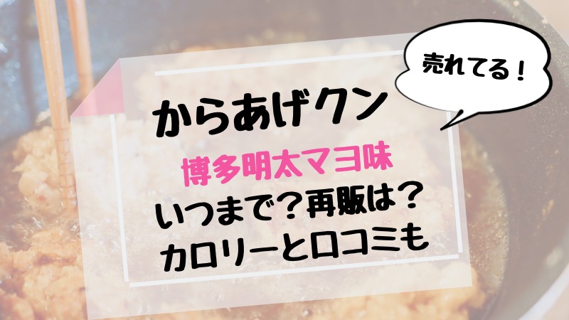 からあげクン博多明太マヨネーズ味はいつまで再販は カロリー口コミも トレンドチャンネル