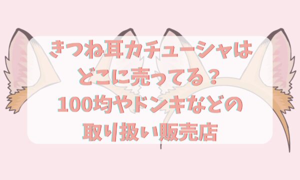 キツネ 耳 カチューシャ きつね ダンス ふわふわ かわいい 狐 付け耳 可愛い 動物 高く コスプレ コスチューム 日ハム