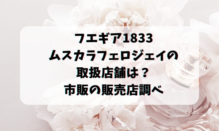 フエギア1833ムスカラフェロジェイの取扱店舗は？市販の販売店調べ