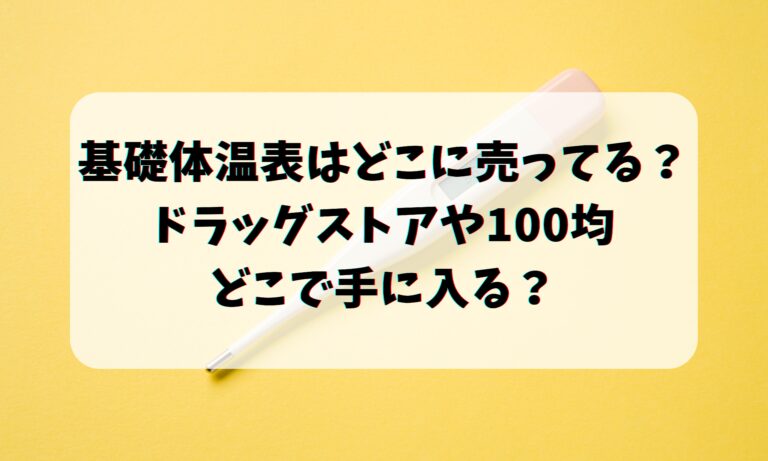 基礎体温表はどこに売ってる？ドラッグストアや100均どこで手に入る？