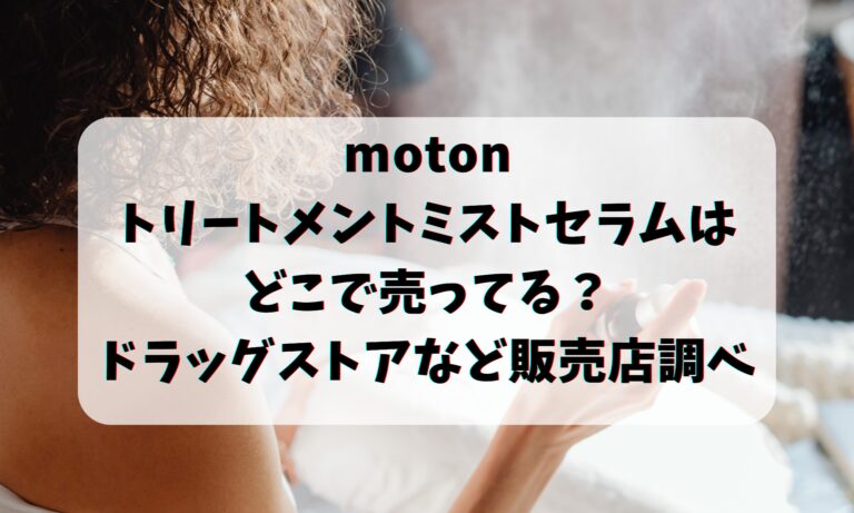 motonトリートメントミストセラムはどこで売ってる？ドラッグストアなど販売店調べ