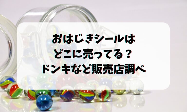 おはじきシールはどこに売ってる？ドンキなど販売店調べ