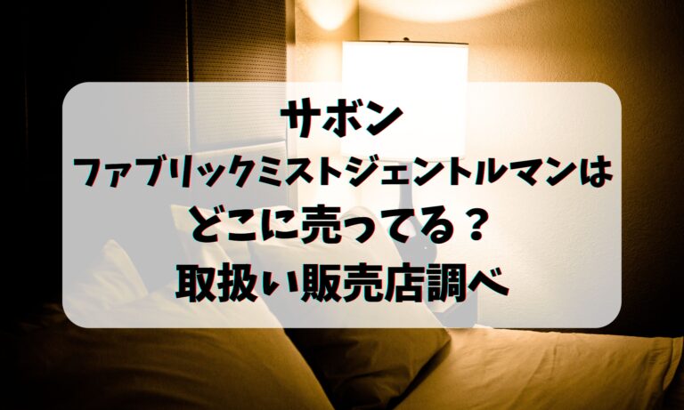 サボンファブリックミストジェントルマンはどこに売ってる？取扱い販売店調べ