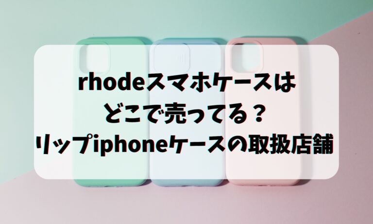 rhodeスマホケースはどこで売ってる？リップiphoneケースの取扱店舗　