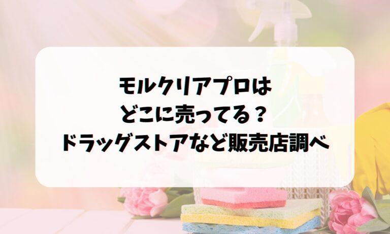 モルクリアプロはどこに売ってる？ドラッグストアなど販売店調べ