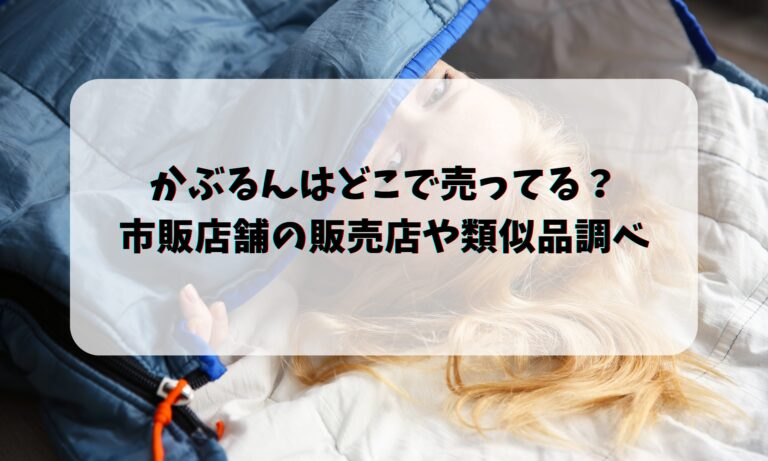 かぶるんはどこで売ってる？市販店舗の販売店や類似品調べ